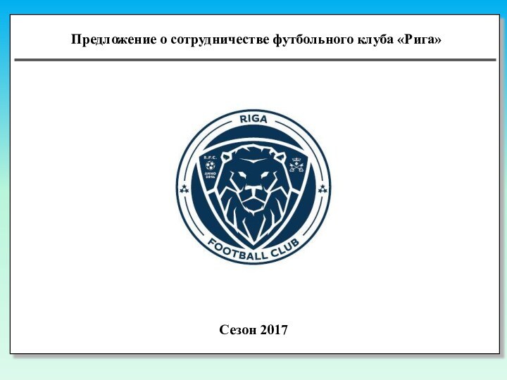 Предложение о сотрудничестве футбольного клуба «Рига»  Сезон 2017  