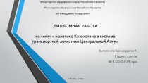 Политика Казахстана в системе транспортной логистики Центральной Азии