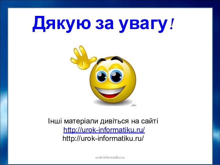 Дякую за увагу! urok-informatiku.ruІнші матеріали дивіться на сайті http://urok-informatiku.ru/ http://urok-informatiku.ru/