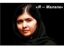 Проблемы Пакистана. Я - Малала