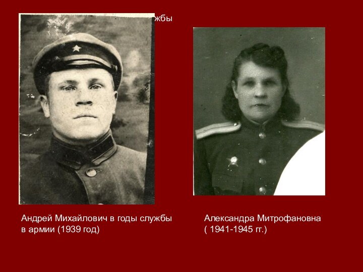 Андрей Михайлович в годы службыв армии (1939 год)Андрей Михайлович в годы службыв