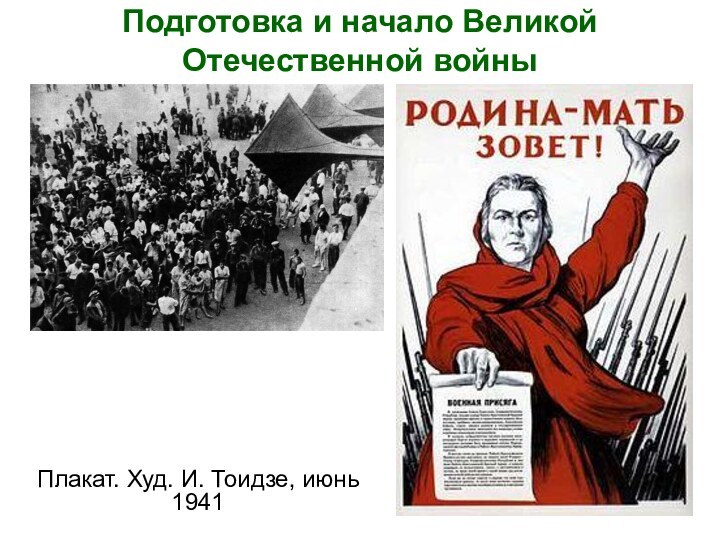 Подготовка и начало Великой Отечественной войныПлакат. Худ. И. Тоидзе, июнь 1941