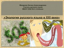 Экология русского языка в XXI веке