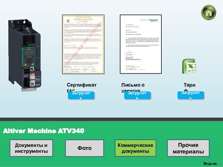 Altivar Machine ATV340Версия 1.0Сертификат EACТарифЗагрузитьЗагрузитьПисьмо о запускеЗагрузитьДокументы и инструментыФотоКоммерческие документыПрочие материалы