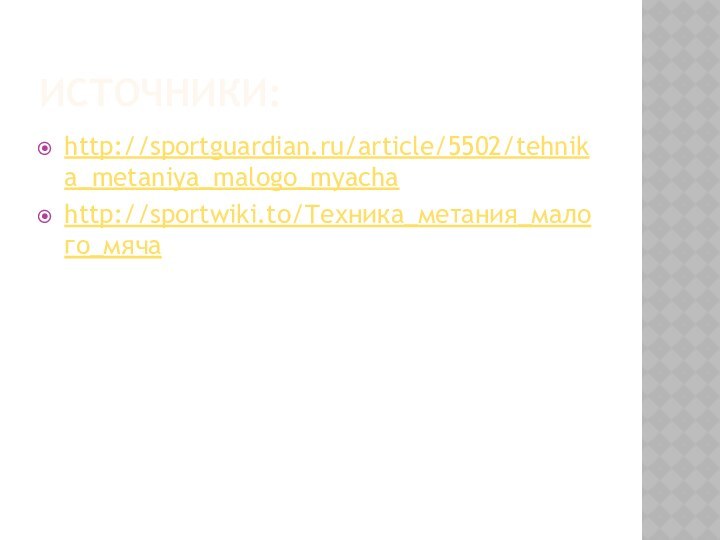 ИСТОЧНИКИ:http://sportguardian.ru/article/5502/tehnika_metaniya_malogo_myachahttp://sportwiki.to/Техника_метания_малого_мяча