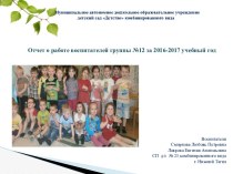 Отчет о работе воспитателей группы за 2016-2017 учебный год