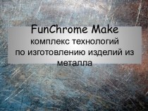 FunChrome Make. Комплекс технологий по изготовлению изделий из металла