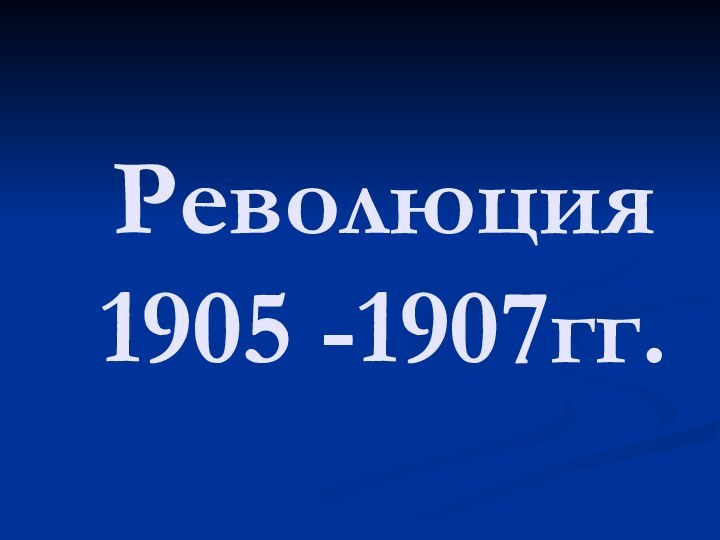 Революция 1905 -1907гг.