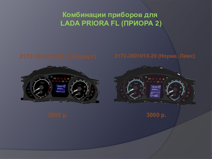 2172-3801010-00 (Стандарт)Комбинации приборов для LADA PRIORA FL (ПРИОРА 2)2172-3801010-20 (Норма, Люкс)3000 р.3000 р.