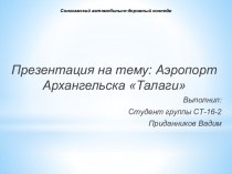 Аэропорт Архангельска Талаги