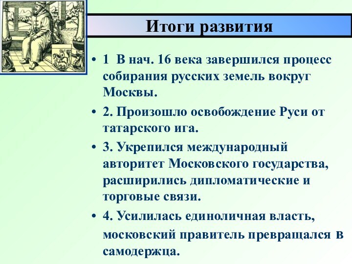 Итоги развития1 В нач. 16 века завершился процесс собирания русских земель