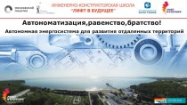 Автономная энергосистема для развития отдаленных территорий РФ