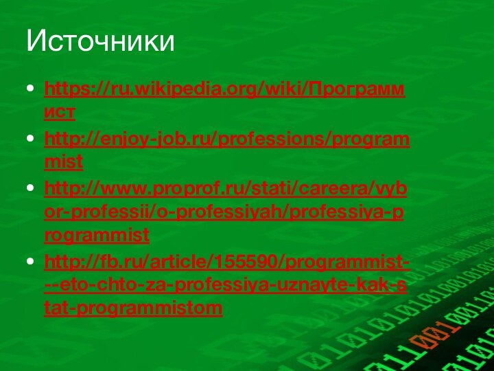 Источникиhttps://ru.wikipedia.org/wiki/Программистhttp://enjoy-job.ru/professions/programmisthttp://www.proprof.ru/stati/careera/vybor-professii/o-professiyah/professiya-programmisthttp://fb.ru/article/155590/programmist---eto-chto-za-professiya-uznayte-kak-stat-programmistom