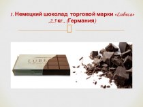Немецкий шоколад торговой марки Lubeca (Германия)