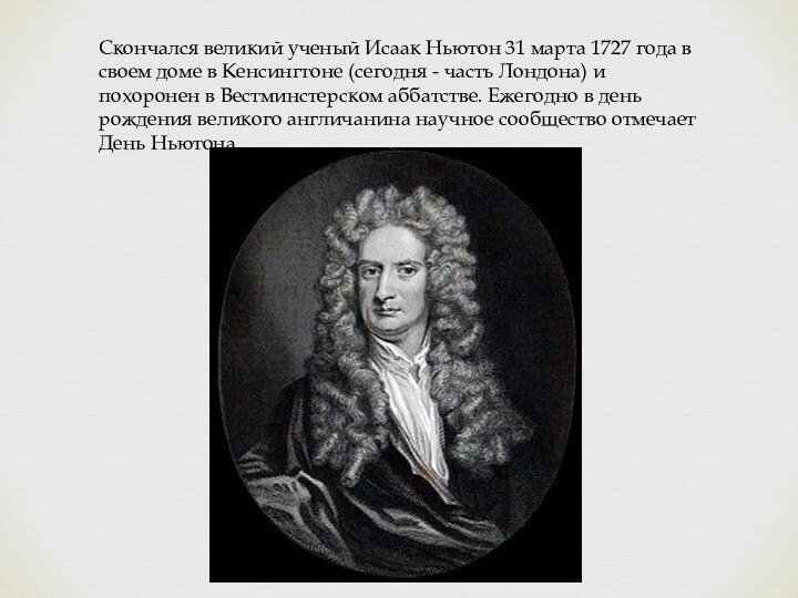 Скончался великий ученый Исаак Ньютон 31 марта 1727 года в своем доме