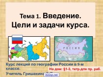 Курс лекций по географии России в 9-м классе