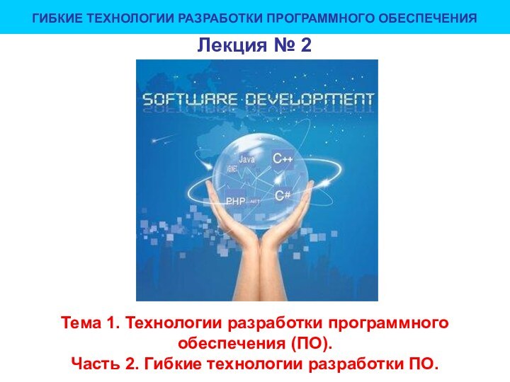 Лекция № 2Тема 1. Технологии разработки программного обеспечения (ПО). Часть 2. Гибкие