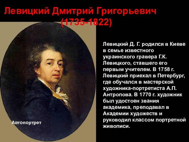 АвтопортретЛевицкий Дмитрий Григорьевич 						(1735-1822)Левицкий Д. Г. родился в Киеве в семье известного