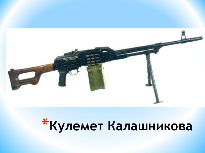 Кулемет Калашникова