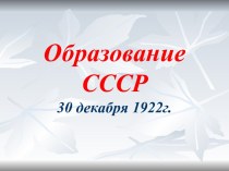 Образование СССР 30 декабря 1922 года