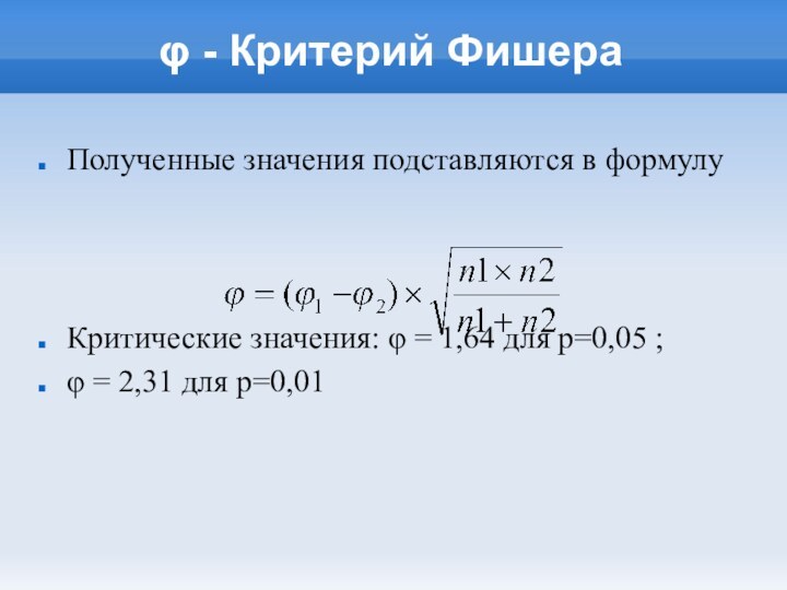 φ - Критерий ФишераПолученные значения подставляются в формулуКритические значения: φ = 1,64