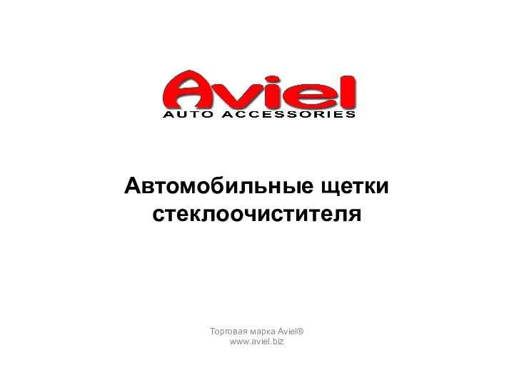 Автомобильные щетки стеклоочистителя Торговая марка Aviel®www.aviel.biz