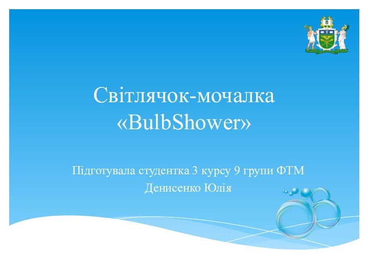 Світлячок-мочалка «BulbShower»Підготувала студентка 3 курсу 9 групи ФТМДенисенко Юлія