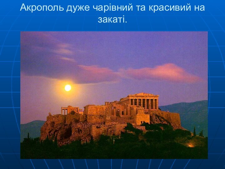 Акрополь дуже чарівний та красивий на закаті.
