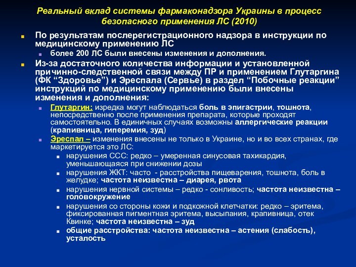 Реальный вклад системы фармаконадзора Украины в процесс безопасного применения ЛС (2010)По результатам