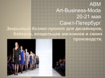 ABM Art-Business-Moda. Показ одежды