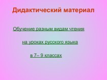 Дидактический материал. Обучение разным видам чтения на уроках русского языка в 7– 9 классах