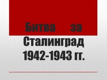 Битва за Сталинград 1942-1943 гг