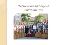 Украинские народные инструменты