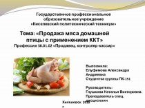 Продажа мяса домашней птицы с применением ККТ
