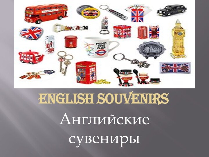 ENGLISH SOUVENIRSАнглийские сувениры