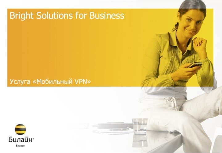 Bright Solutions for BusinessУслуга «Мобильный VPN»