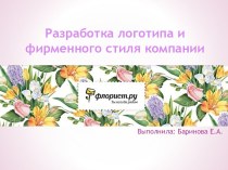 Разработка логотипа и фирменного стиля компании Флорист.ру