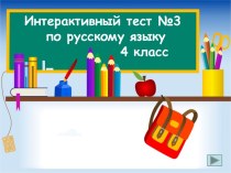 Интерактивный тест №3 по русскому языку 4 класс
