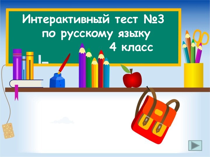 Интерактивный тест №3  по русскому языку