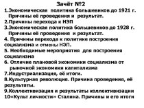 Зачет № 2. Экономическая политика большевиков 1918 - 1938