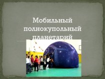Мобильный полнокупольный планетарий