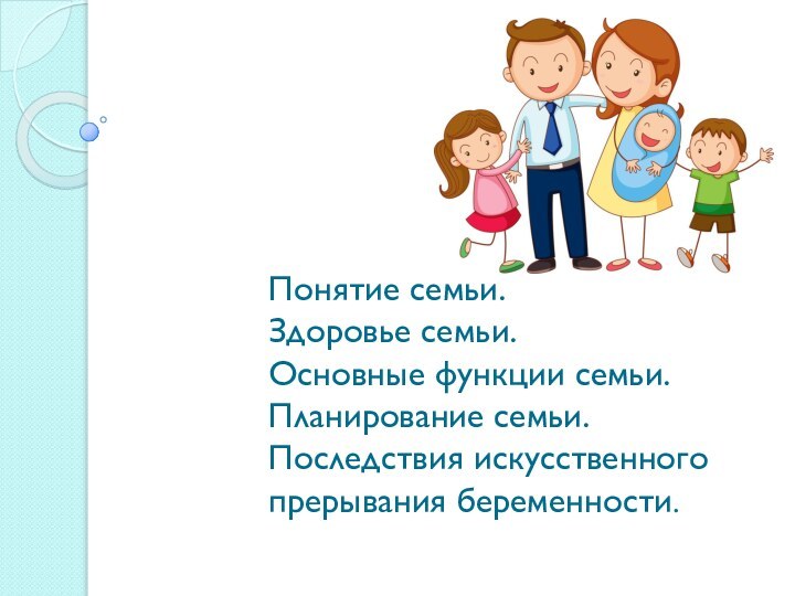 Понятие семьи.  Здоровье семьи. Основные функции семьи.  Планирование семьи.
