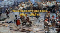 Крымская (восточная) война 1853 - 1856 годы