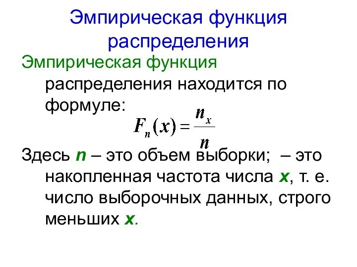 Эмпирическая функция распределенияЭмпирическая функция распределения находится по формуле:Здесь n – это объем