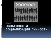 Социализация личности. (Лекция 5)