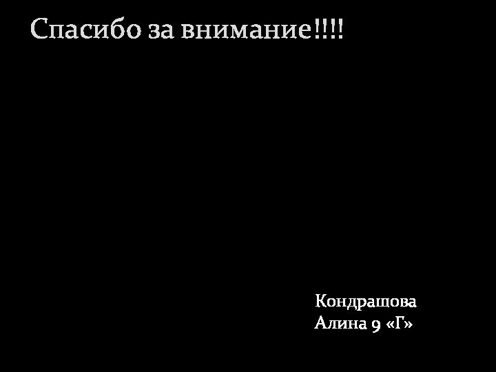 Кондрашова Алина 9 «Г»Спасибо за внимание!!!!