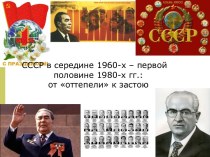 СССР в середине 1960-х – первой половине 1980-х годов: от оттепели к застою