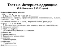 Тест на интернет-аддикцию (Т.А. Никитина, А.Ю. Егоров)