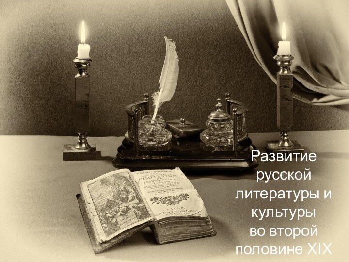 ВЕКАРазвитие русской литературы и культуры во второй половине XIX