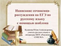 Написание сочинениярассуждения на ЕГЭ по русскому языку с помощью шаблона